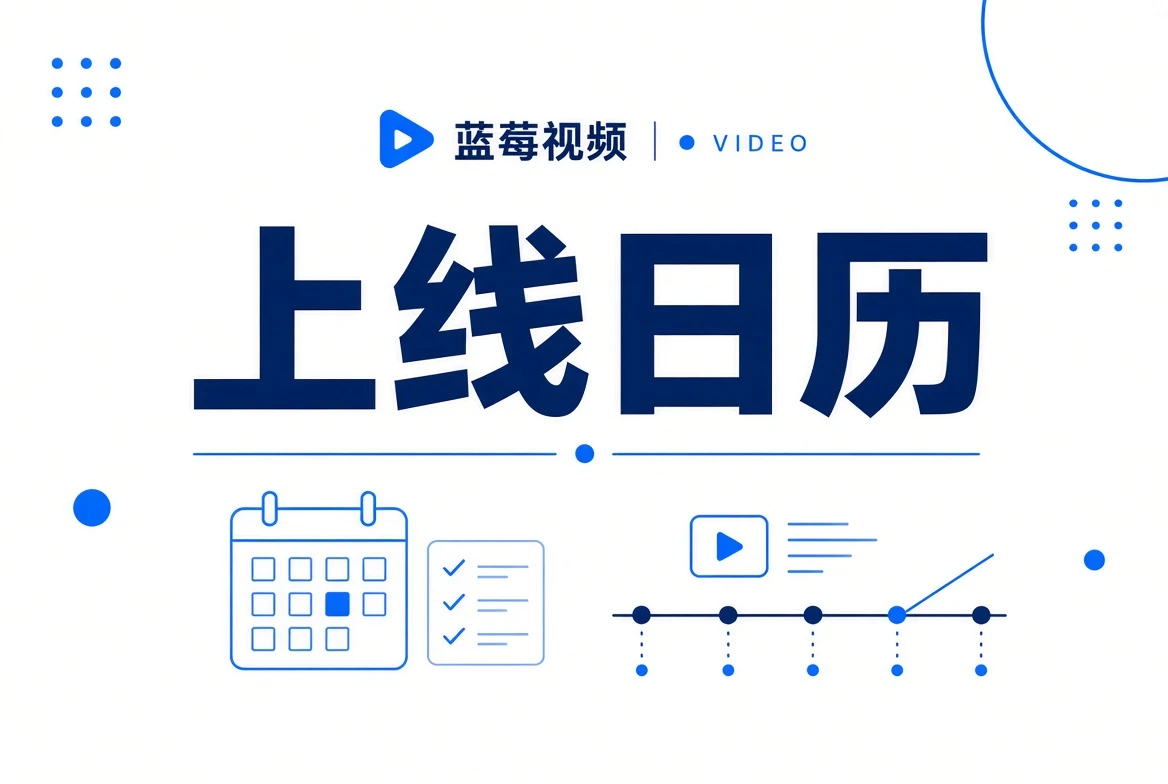 上线日历