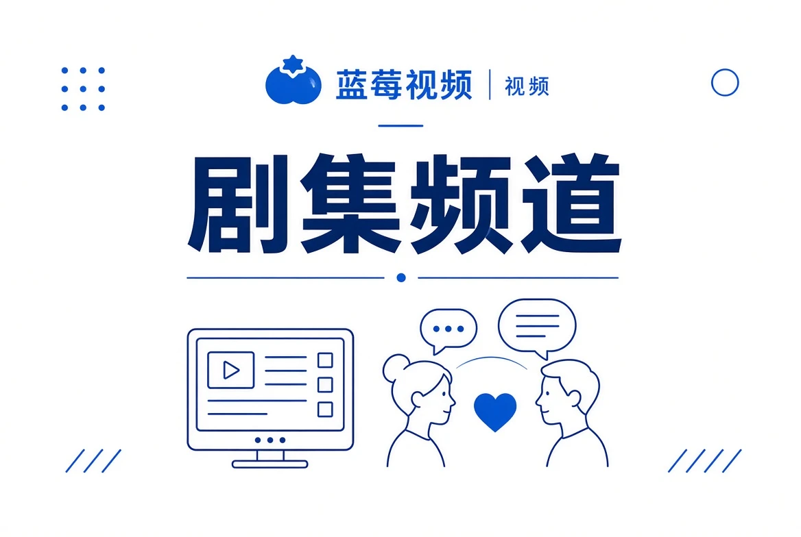 剧集热选