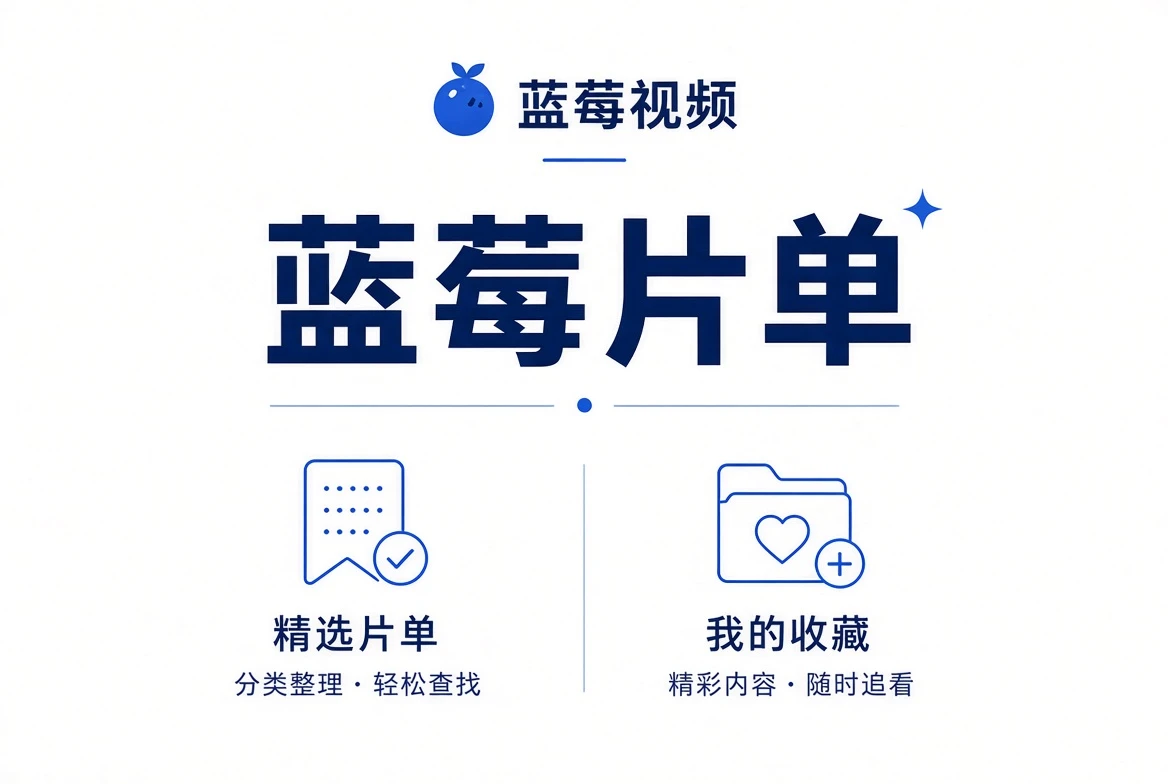 蓝莓片单