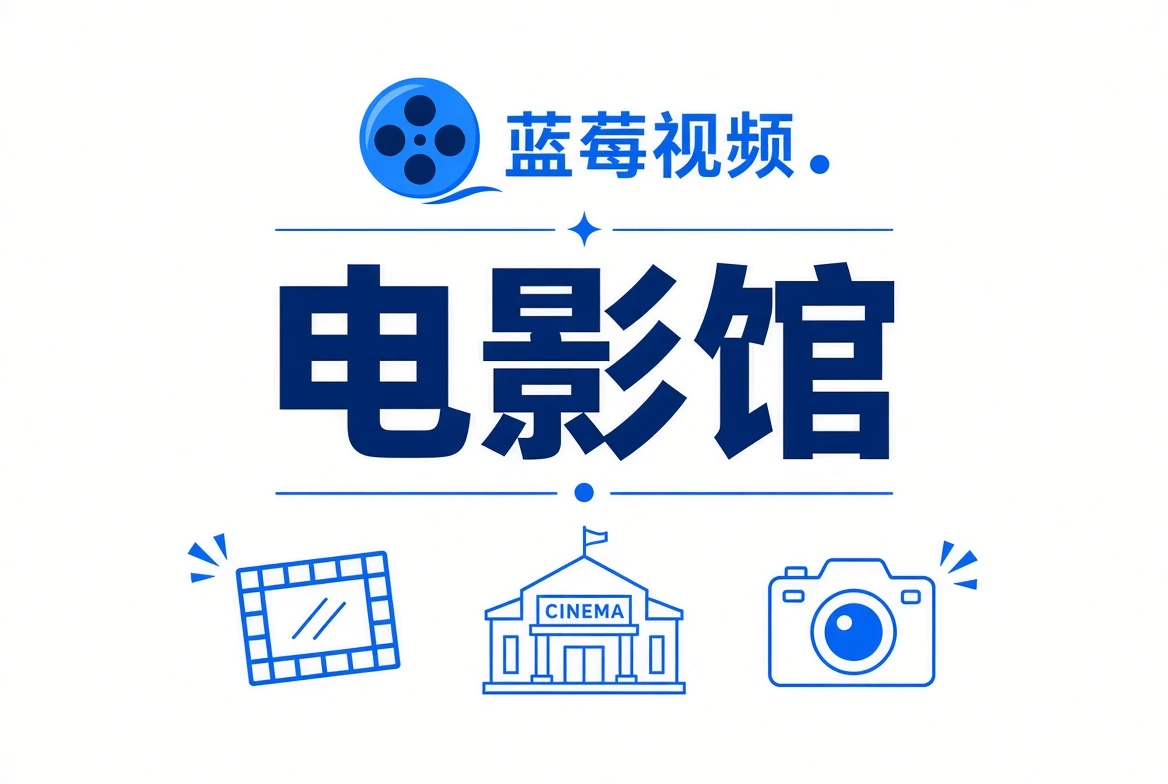 电影馆