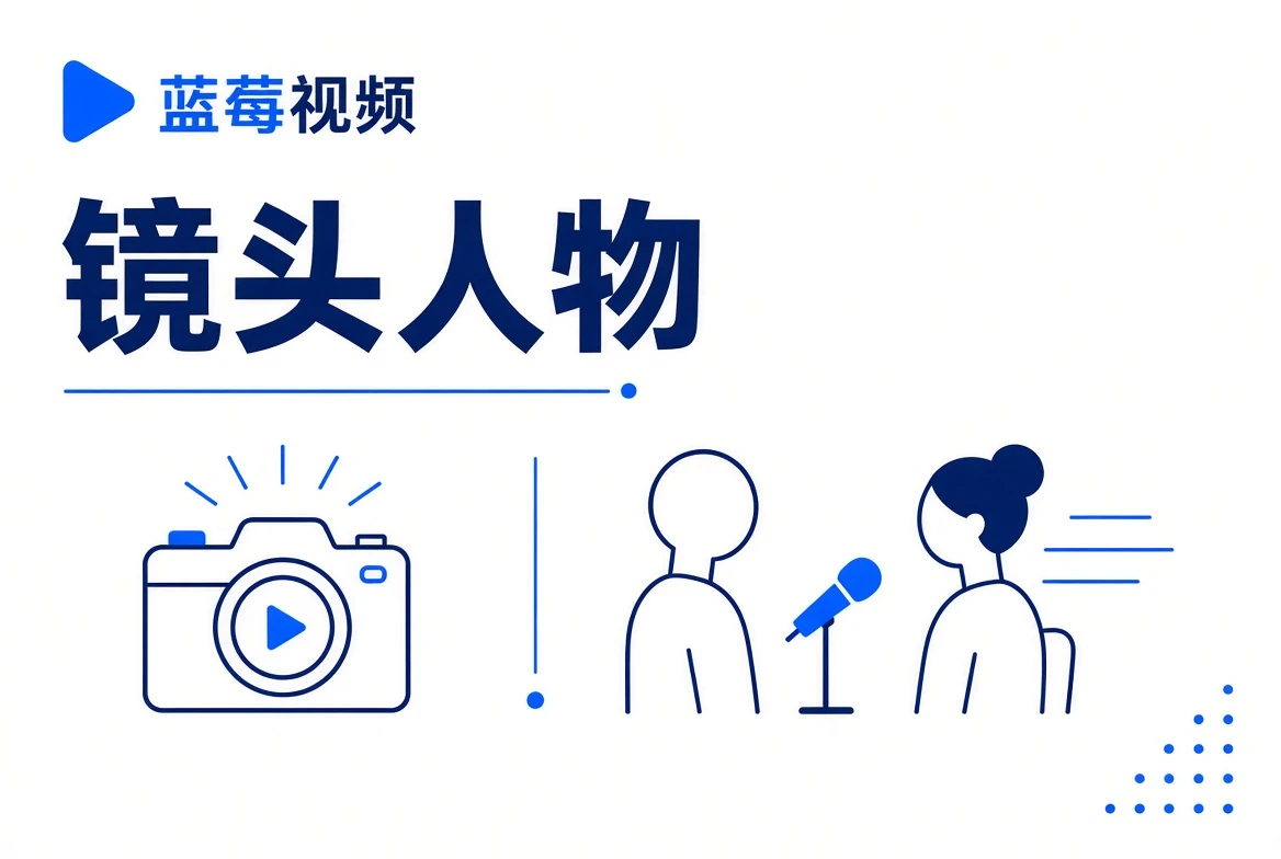 镜头人物