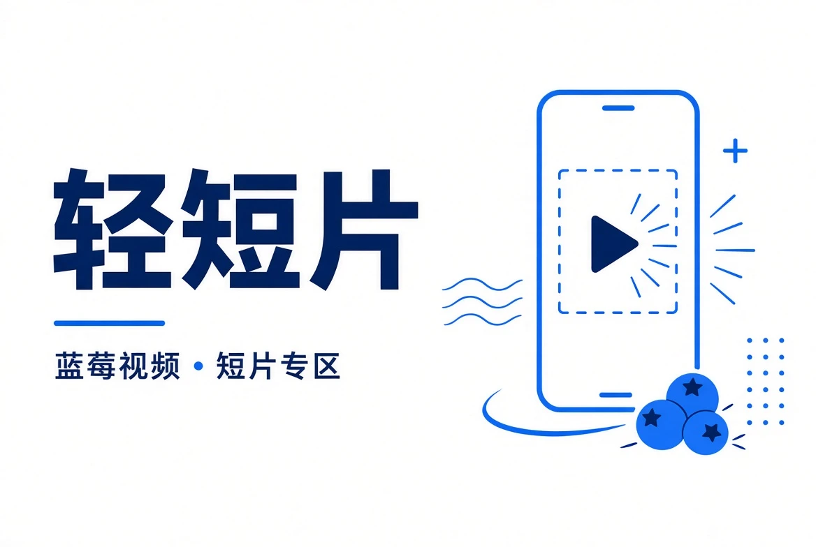 轻短片