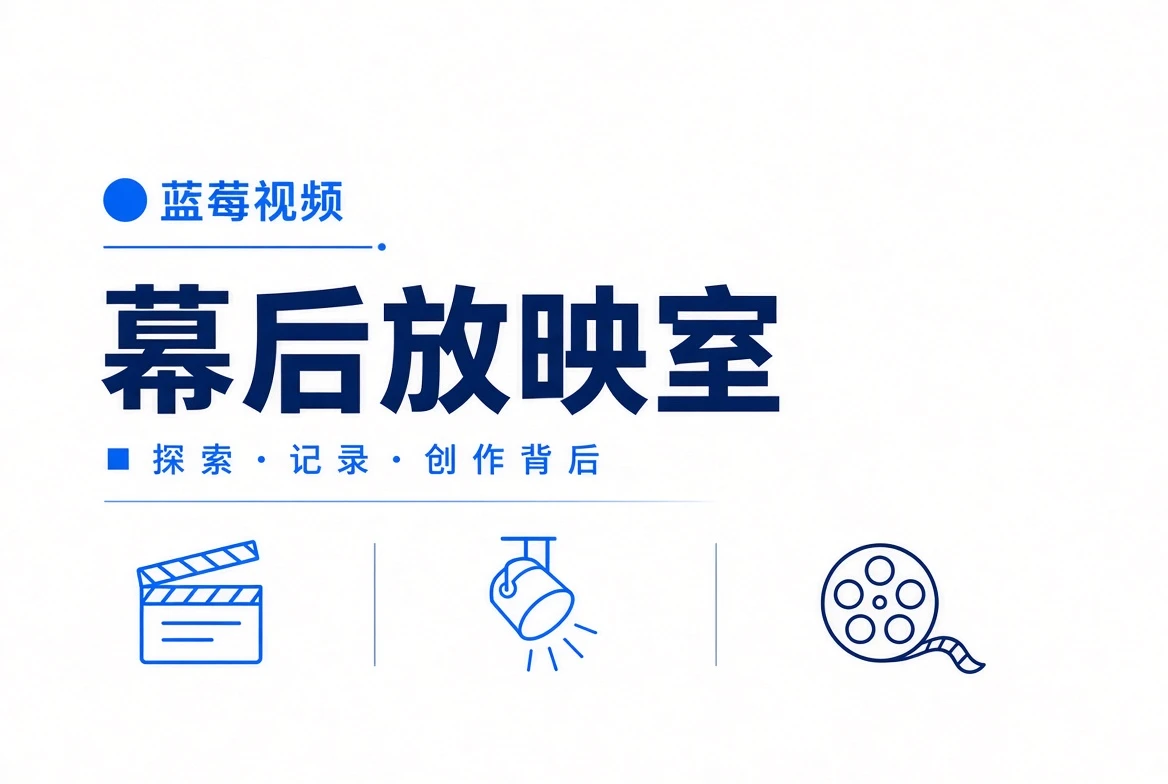 幕后放映室